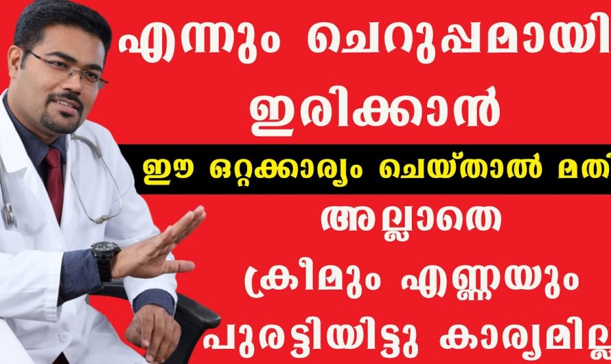 എന്നും ചെറുപ്പം നിലനിർത്താൻ ഇക്കാര്യം ചെയ്താൽ മതി. ഇതാരും നിസ്സാരമായി കാണരുതേ.