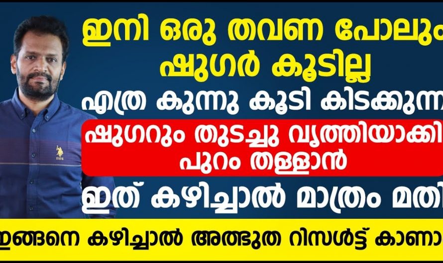 ശരീരത്തിലെ കൂടിയ ഷുഗറിനെ തൂത്തു വൃത്തിയാക്കാൻ ഇത് കഴിച്ചാൽ മതി. ഇതാരും നിസ്സാരമായി കാണരുതേ.