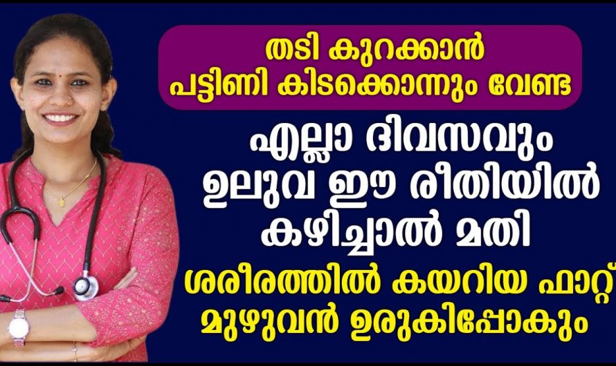 വെയിറ്റ് ലോസ് ആഗ്രഹിക്കുന്നവരാണ് നിങ്ങളെങ്കിൽ ഇത് ഇങ്ങനെ ഉപയോഗിക്കൂ. മാറ്റം സ്വയം തിരിച്ചറിയൂ.