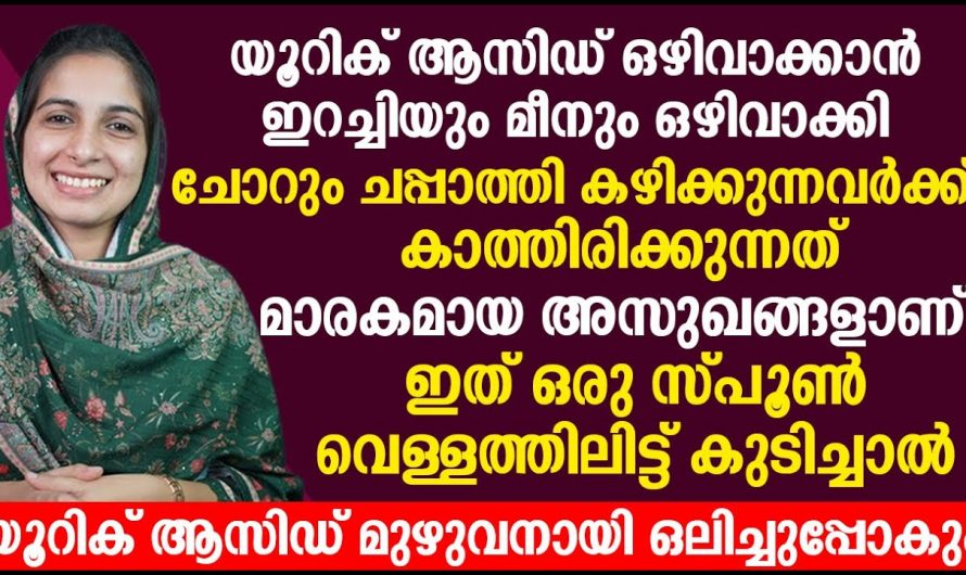 യൂറിക്കാസിഡ് മുഴുവനായി പുറന്തള്ളാൻ ഇതൊരു സ്പൂൺ കുടിച്ചാൽ മതി. ഇതാരും നിസ്സാരമായി കാണരുതേ.