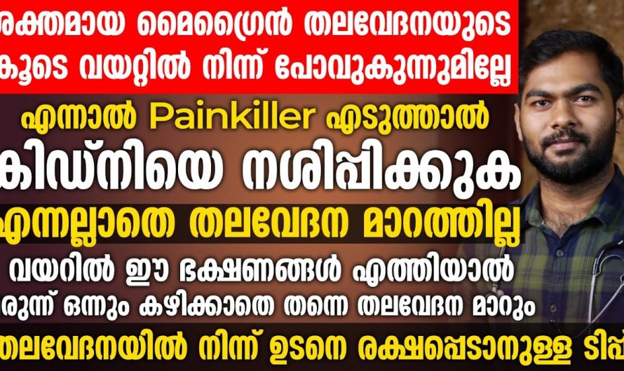 ഇത് പ്രയോഗിക്കൂ മൈഗ്രേൻ വേദന മിനിറ്റുകൾക്ക് അകം മറികടക്കാം. ഇതാരും നിസ്സാരമായി കാണല്ലേ.