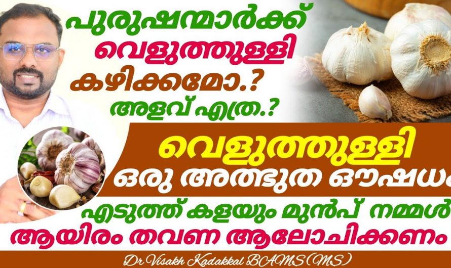 പുരുഷന്മാരുടെ ലൈം. ഗികശേഷി കുറവിനെ ഇല്ലായ്മ ചെയ്യാൻ ഇതൊരെണ്ണം മതി. ഇതാരും നിസ്സാരമായി കാണരുതേ.