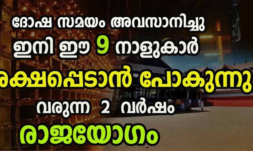 ദോഷ സമയം അവസാനിച്ച് രക്ഷ നേടാൻ പോകുന്ന നക്ഷത്രക്കാരെ ആരും തിരിച്ചറിയാതെ പോകല്ലേ.