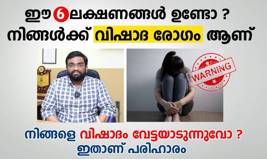 വിഷാദരോഗത്തിന് ശരീരത്തിൽ കാണുന്ന ഇത്തരം ലക്ഷണങ്ങളെ ആരും നിസ്സാരമായി തള്ളിക്കളയല്ലേ.