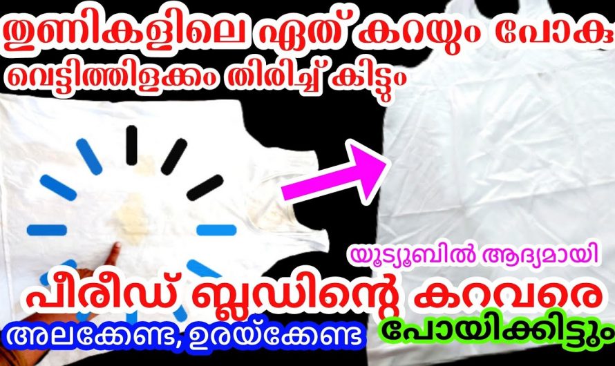 കറ ഏതായാലും അത് അകറ്റി കളയാൻ ഇതിലും നല്ല മാർഗ്ഗം വേറെയില്ല. ഇനിയെങ്കിലും ഇതാരും അറിയാതിരിക്കല്ലേ.