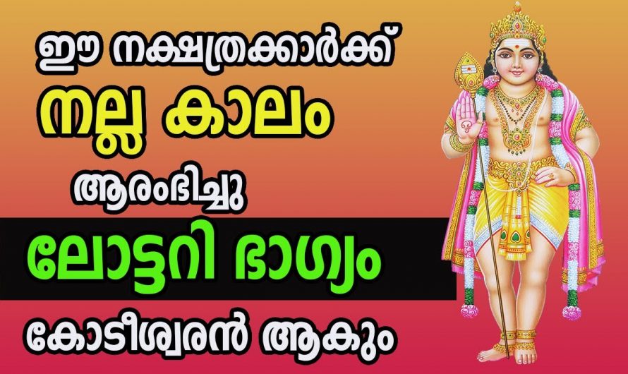 നല്ല സമയത്തിന്റെ ആനുകൂല്യങ്ങൾ വന്നു നിറയുന്ന നക്ഷത്രക്കാരെ ഇനിയെങ്കിലും അറിയാതിരിക്കരുതേ.