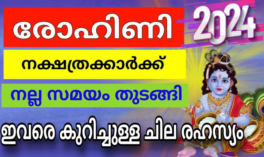 രോഹിണി നക്ഷത്രക്കാരുടെ പുതുവർഷ ഫലം ഇതുവരെയും അറിയാതെ പോയല്ലോ ഈശ്വരാ.