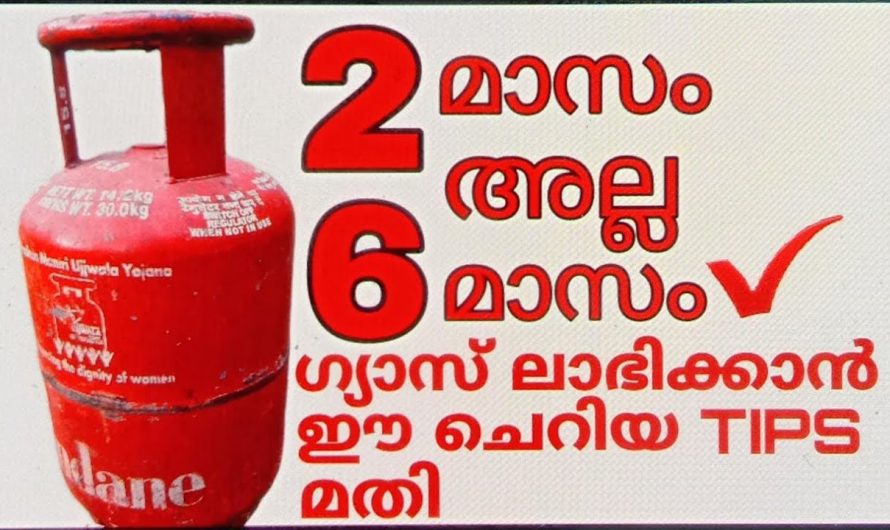 ഗ്യാസ് ലഭിക്കാൻ ഇത്രയും എളുപ്പമായിരുന്നോ? ഇതൊരു കാരണവശാലും  കാണാതിരിക്കരുതേ.