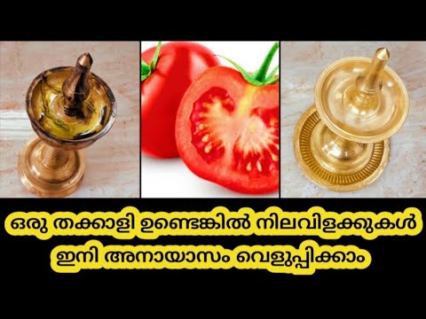 നിലവിളക്ക് പുത്തനാക്കാൻ ഉരച്ച് സമയ കളയേണ്ടതില്ല. ഇതൊരു കാരണവശാലും ആരും തിരിച്ചറിയാതെ പോകല്ലേ.