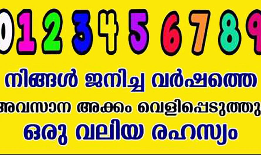 ജനിച്ചവർഷം വെളിപ്പെടുത്തുന്ന ഈ വലിയ രഹസ്യത്തെ ഇനിയെങ്കിലും അറിയാതിരിക്കല്ലേ.