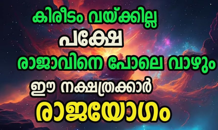 ജീവിതത്തിൽ സൗഭാഗ്യങ്ങളും ഐശ്വര്യവും ഉണ്ടാകുന്ന നക്ഷത്രക്കാരെ ഇനിയെങ്കിലും അറിയാതിരിക്കരുതേ.